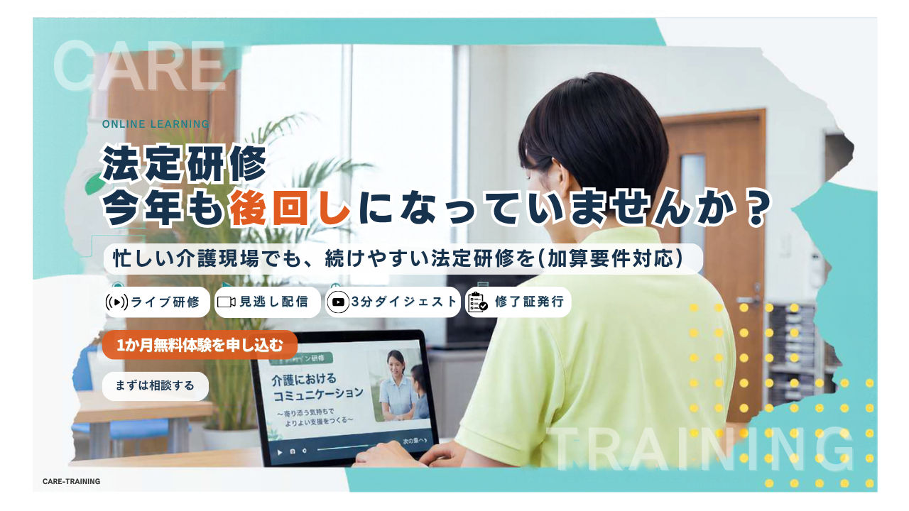 法定研修、今年も後回しになっていませんか？ 忙しい介護現場でも、続けやすい法定研修を（加算要件対応）。ライブ研修・見逃し配信・3分ダイジェスト・修了証発行。